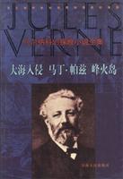 凡尔纳科幻探险小说全集 大海入侵