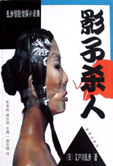 乱步惊险侦探小说集 (三) 影子杀人