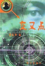 交叉点(神警古洛侦破系列)