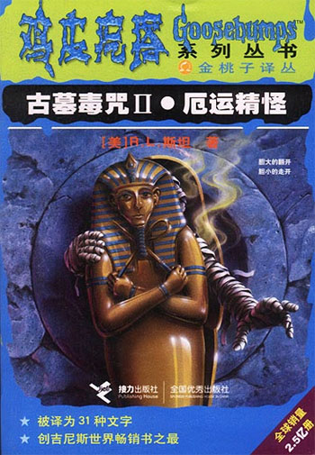 古墓毒咒II. 厄运精怪--鸡皮疙瘩系列丛书