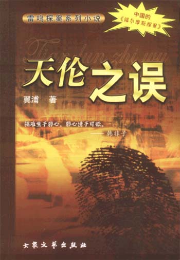 天伦之误