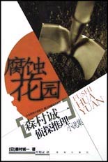 腐蚀花园 森村诚一侦探推理小说集
