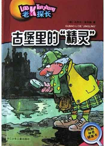 老K探长--古堡里的“精灵”