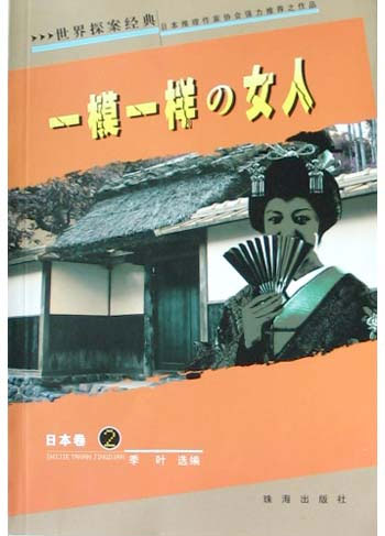 世界探案经典日本卷--一模一样的 女人