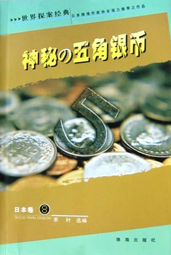 世界探案经典日本卷--神秘的五角 银币