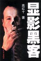 显影黑客