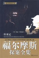 福尔摩斯探案全集之五--归来记