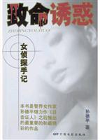 致命诱惑--女侦探手记