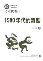 1980年代的舞蹈