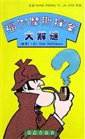 福尔摩斯探案大解谜