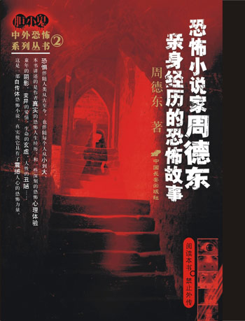 恐怖小说家周德东亲身经历的恐怖故事
