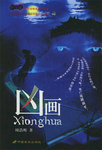 凶画