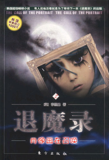 退魔录.2.肖像画在召唤