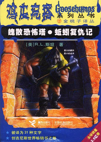 魄散恐怖塔. 蚯蚓复仇记--鸡皮疙瘩系列丛书