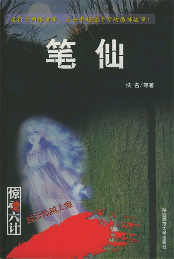 惊魂六计·笔仙