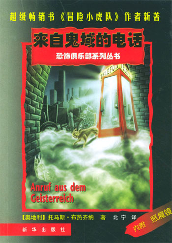 来自鬼蜮的电话--恐怖俱乐部系列丛书
