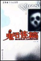 鬼话连篇: 女人篇