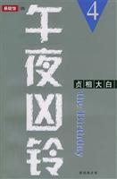 午夜凶铃.4，贞相大白