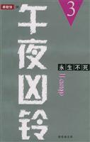 午夜凶铃.3，永生不死