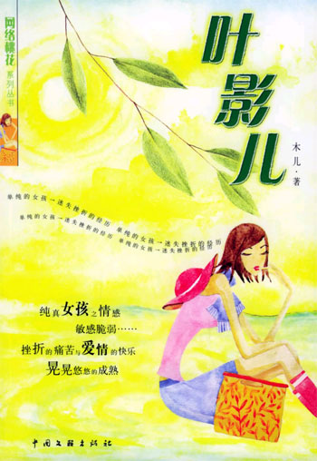 叶影儿(“网络桃花”丛书)