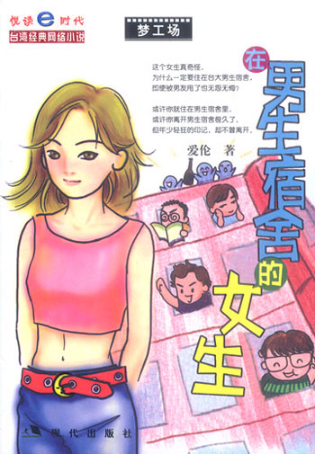 在男生宿舍的女生