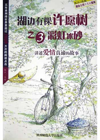 湖边有棵许愿树之3-彩虹冰砂