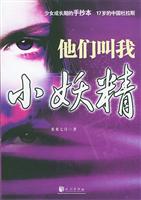 他们叫我小妖精