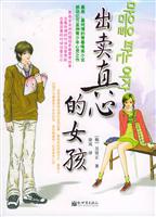 出卖真心的女孩