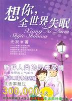 想你,全世界失眠
