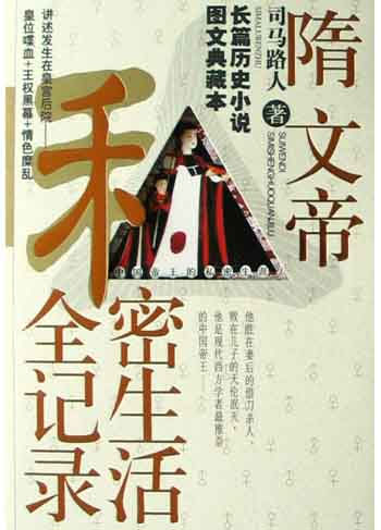 中国帝王的私密生涯:隋文帝私密生活全记录
