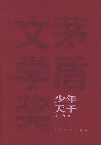 少年天子