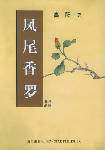 凤尾香罗