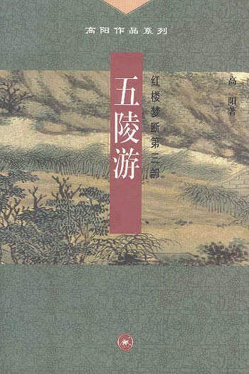 五陵游 红楼梦断 第三部
