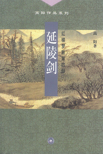 延陵剑 红楼梦断 第四部
