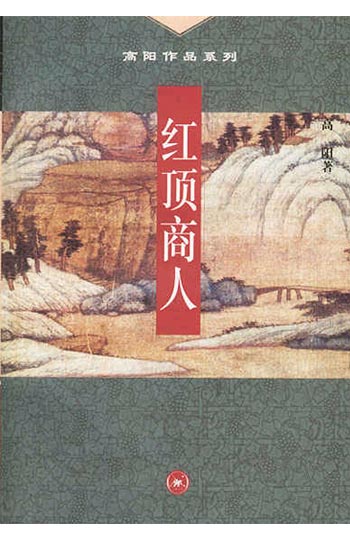 红顶商人 高阳作品系列