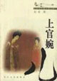 上官婉儿