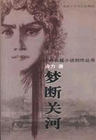 梦断关河 十月长篇小说创作丛书