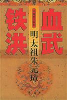 铁血洪武-明太祖朱元璋