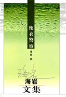 海岩文集-- 便衣警察