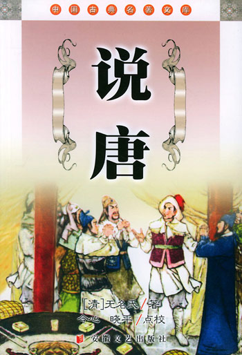 说唐