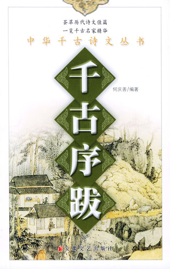 千古序跋