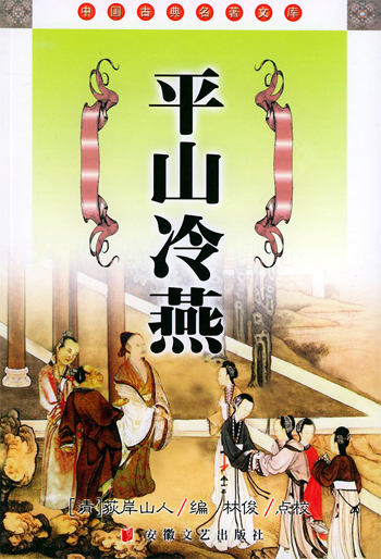 平山冷燕