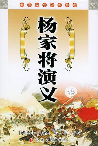 杨家将演义