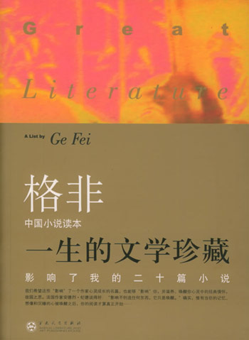 影响了我的二十篇小说.中国卷
