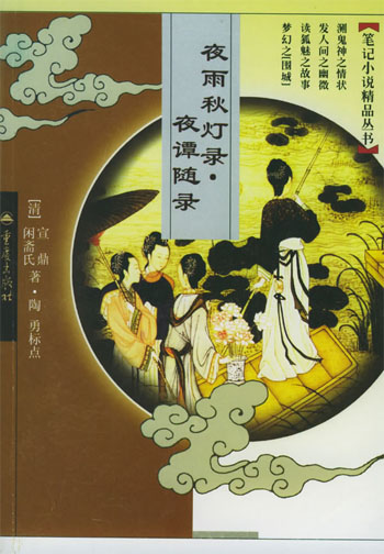 夜雨秋灯录.夜谭随录