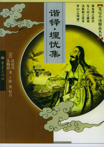 谐铎。埋忧集