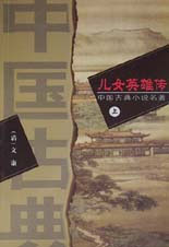 中国古典小说名著 儿女英雄传 上下