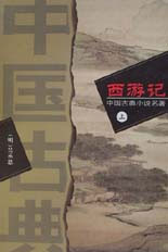 中国古典小说名著 西游记 上下