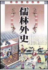经典必读文库--儒林外史