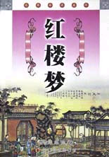 经典必读文库--红楼梦